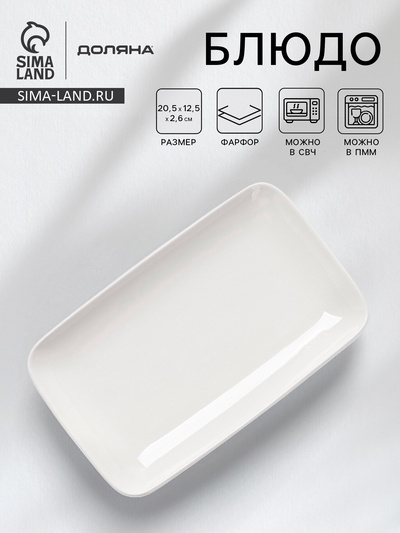 Блюдо Доляна White Label, 20.5×12.5×2.6 см, прямоугольное, фарфор, белое