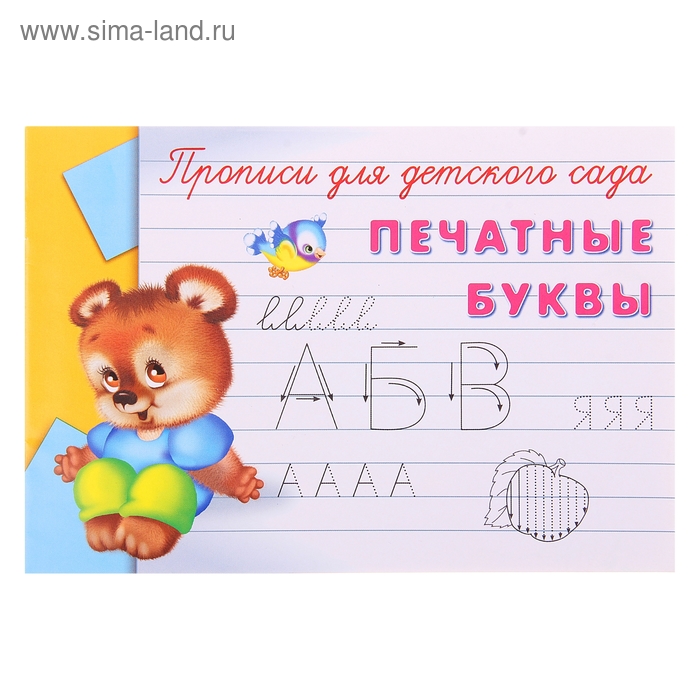 Пропись для детского сада «Печатные буквы» - Фото 1