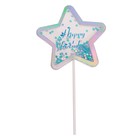 Топпер «С днём рождения», звезда, цвет голубой - фото 9447739