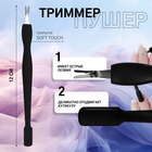 Триммер-пушер, 12 см, покрытие Soft Touch, цвет чёрный - фото 320411016