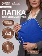 Папка с ручками текстильная А4, 350×270×70 мм, Calligrata «Офис», внутренний карман, синяя - Фото 1