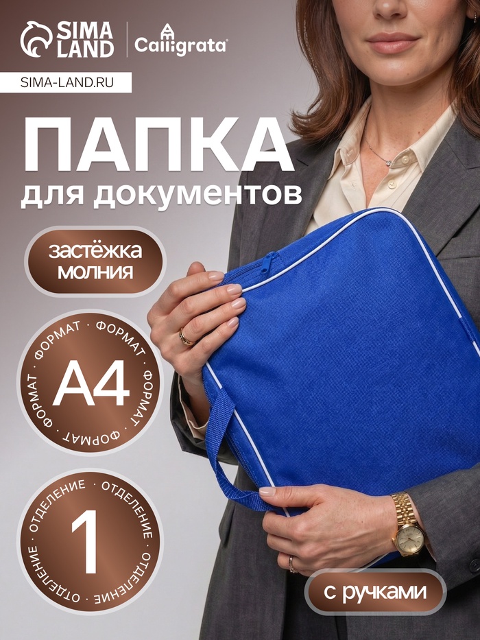Папка с ручками текстильная А4, 350×270×70 мм, Calligrata «Офис», внутренний карман, синяя - Фото 1