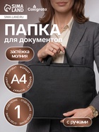 Папка с ручками текстильная А4, 350×270×70 мм, Calligrata «Офис», внутренний карман, чёрная - Фото 1