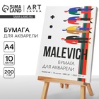 Бумага для акварели А4, 10 л. 200 г/м² MALEVICH - Фото 1