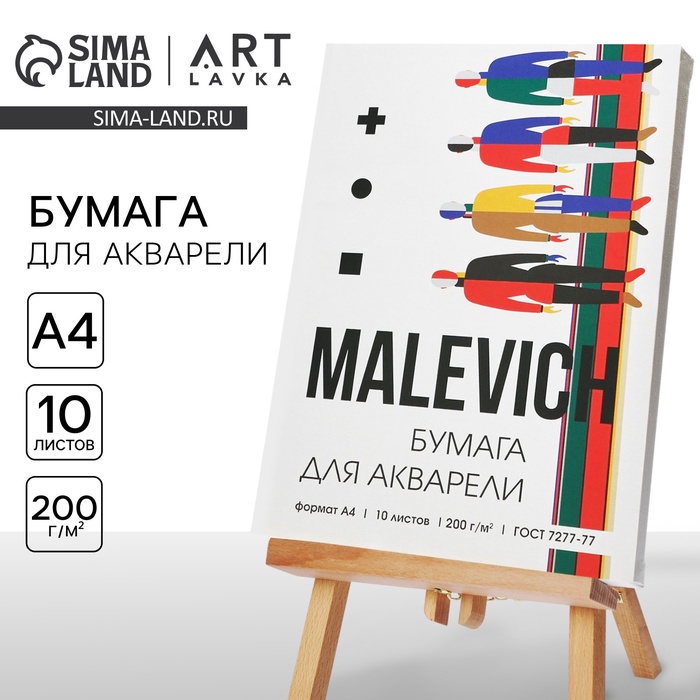 Бумага для акварели А4, 10 л. 200 г/м² MALEVICH - Фото 1