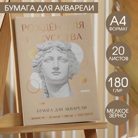 Набор бумаги для акварели А4, 20 л, 180 г/м «Созерцай» 7159839