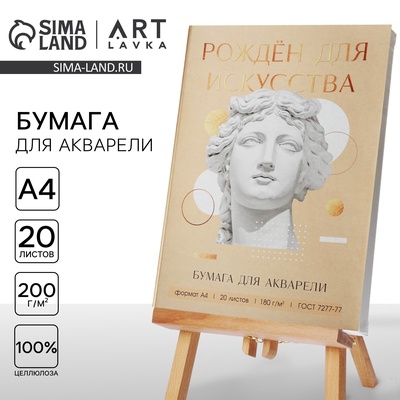 Набор бумаги для акварели А4, 20 л, 180 г/м², «Созерцай»