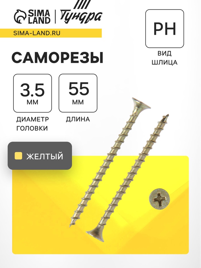 Саморез 3.5×55 мм ТУНДРА PREMIUM, потай, крупная резьба, шлиц PH, желтый цинк, 1 кг - Фото 1