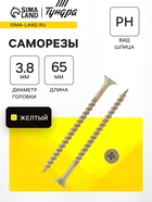 Саморез 3.8×65 мм ТУНДРА PREMIUM, потай, крупная резьба, шлиц PH, желтый цинк, 1 кг 7381452 - фото 14536933