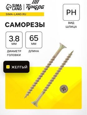 Саморез 3.8×65 мм ТУНДРА PREMIUM, потай, крупная резьба, шлиц PH, желтый цинк, 1 кг 7381452
