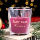 Свеча в стакане ароматическая "Морозная вишня", 6,5х8 см, бордовый - фото 11880669