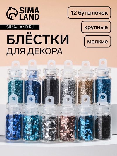 Блёстки для декора «Небесное мерцание», набор 12 бутылочек, крупные/мелкие, разноцветные