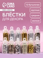 Блёстки для декора ногтей «Звездопад», 12 бутылочек, мелкие/средние/крупные, разноцветные - Фото 1