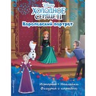 Холодное сердце II. Королевский портрет. История, игры, наклейки - фото 295358796