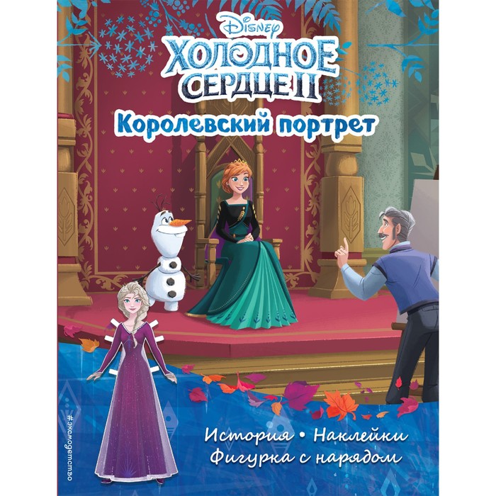 

Холодное сердце II. Королевский портрет. История, игры, наклейки