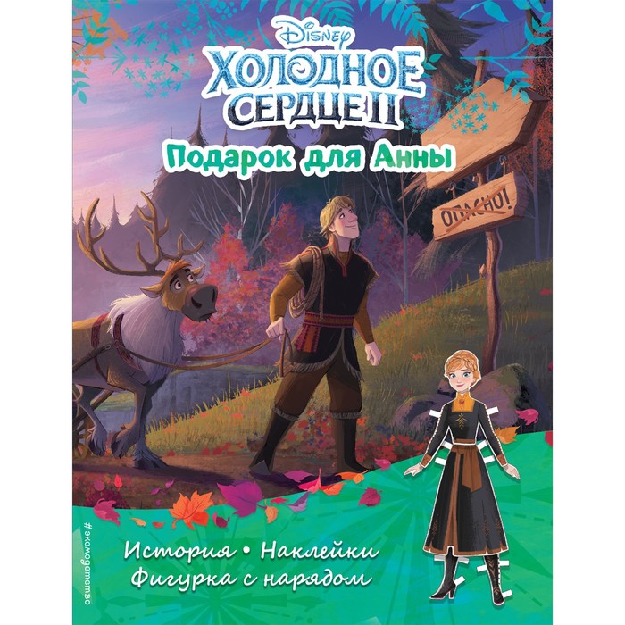 

Холодное сердце II. Подарок для Анны. История, игры, наклейки