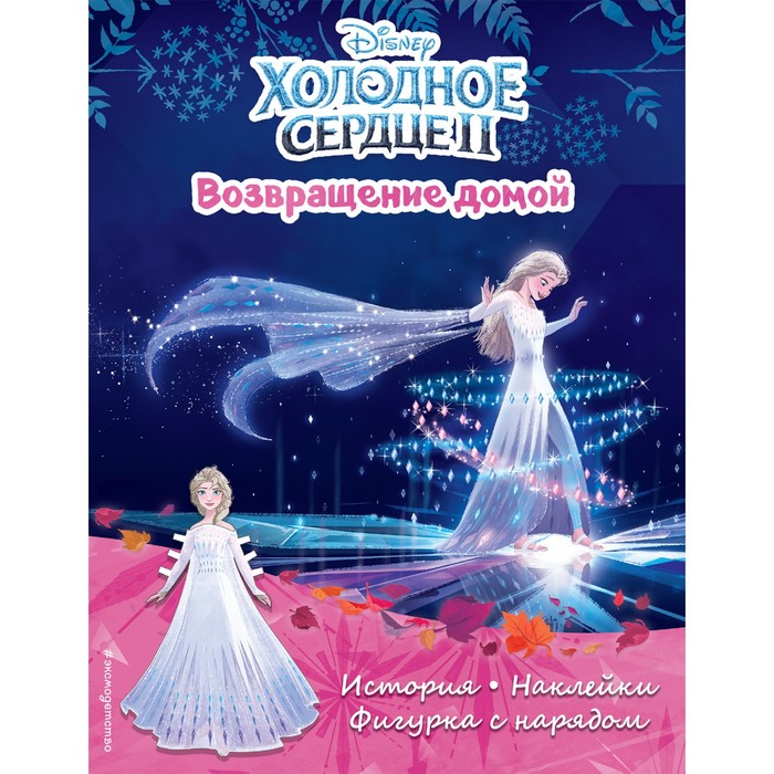 

Холодное сердце II. Возвращение домой. История, игры, наклейки