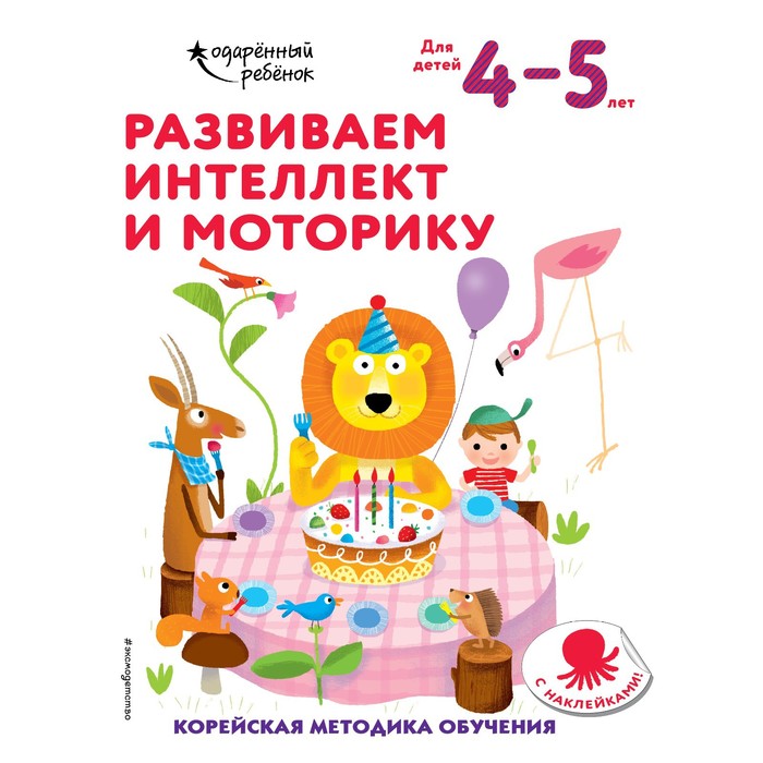 

Развиваем интеллект и моторику: для детей 4–5 лет (с наклейками)