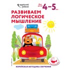 Развиваем логическое мышление: для детей 4–5 лет (с наклейками) - фото 108877460