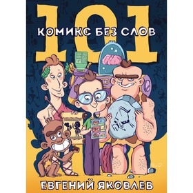 101 комикс без слов. Яковлев Е.