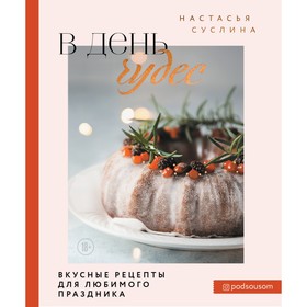 В день чудес. Вкусные рецепты для любимого праздника. Суслина Н.В.