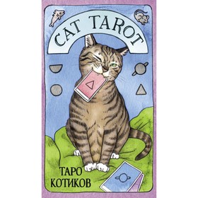 Cat Tarot. Таро Котиков (78 карт и руководство в подарочном футляре). Линн Котт М. 7520233