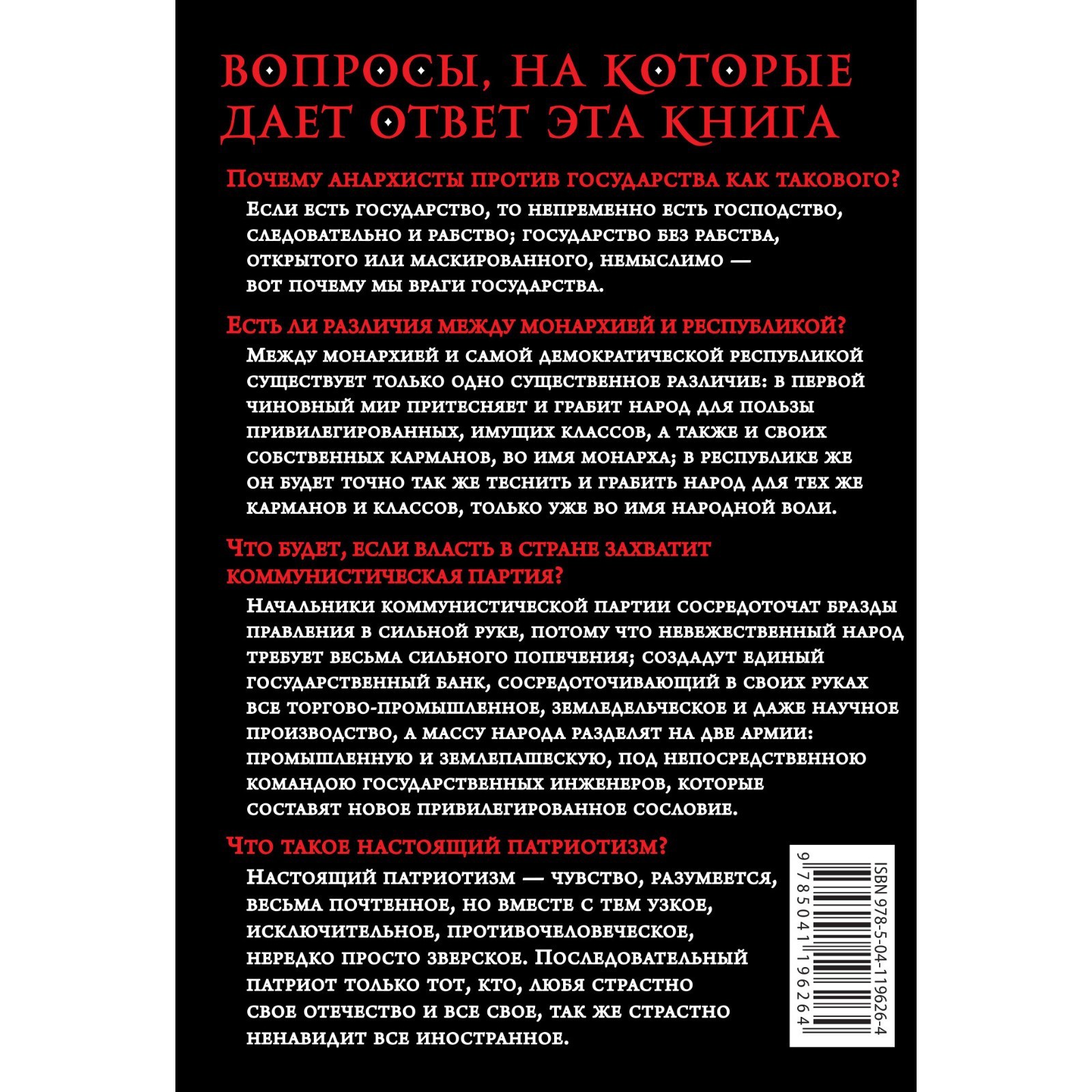 Государственность и анархия. Бакунин Михаил Александрович