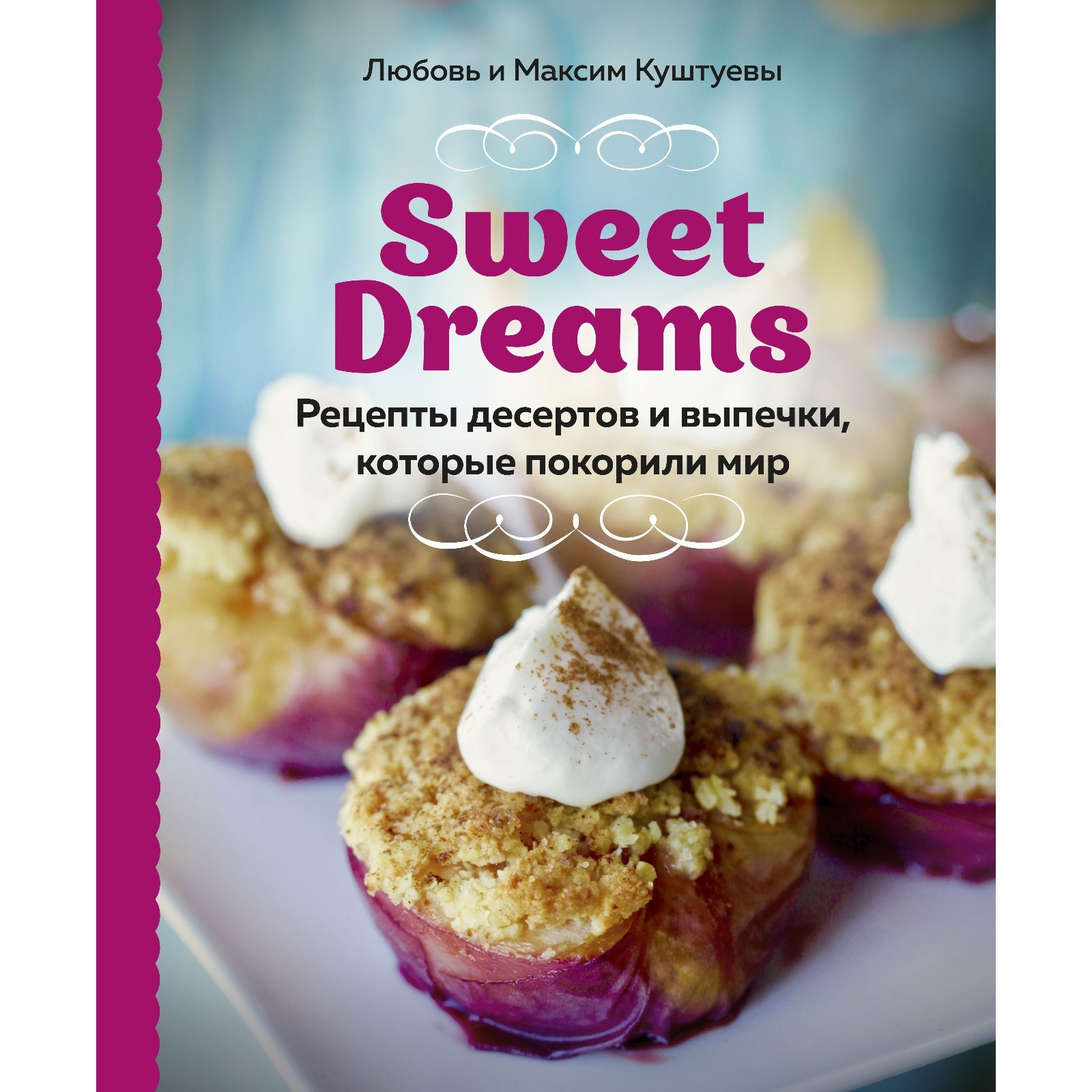 Sweet Dreams. Рецепты десертов и выпечки, которые покорили мир. Любовь  Куштуева, Куштуев Максим Александрович (7520251) - Купить по цене от 249.00  руб. | Интернет магазин SIMA-LAND.RU