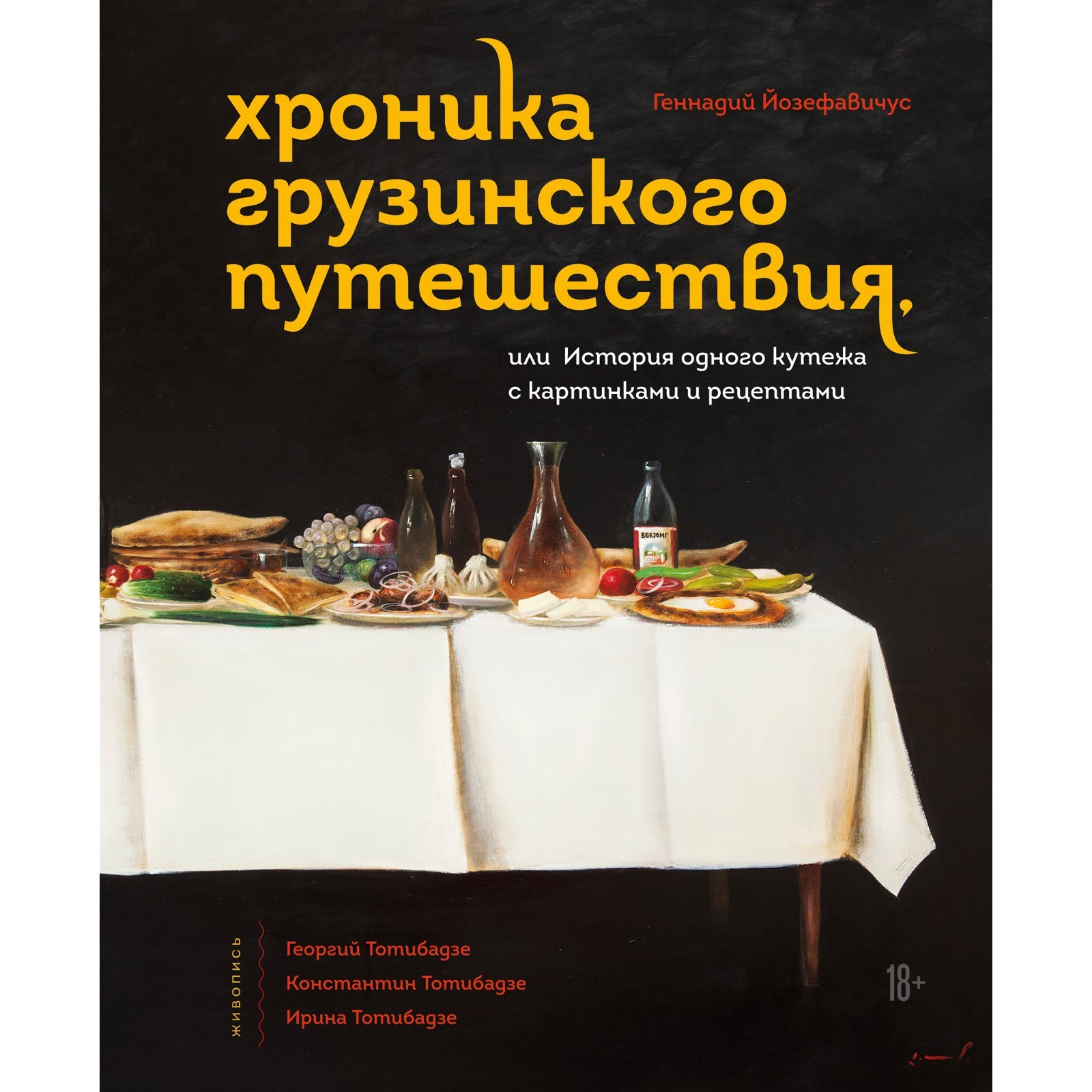 Хроника грузинского путешествия, или История одного кутежа с картинками и  рецептами. Йозефавичус Геннадий