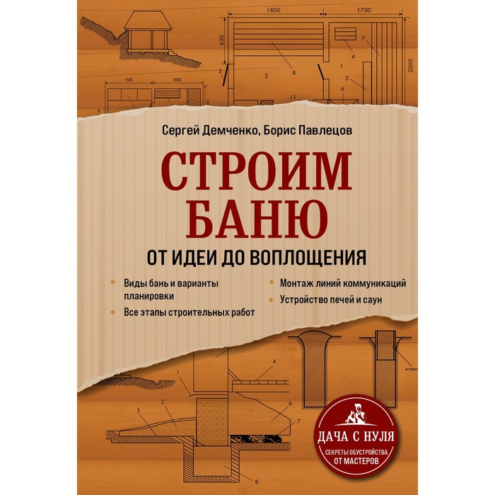 Строим баню. От идеи до воплощения. Демченко Сергей Алексеевич, Павлецов Борис Сергеевич