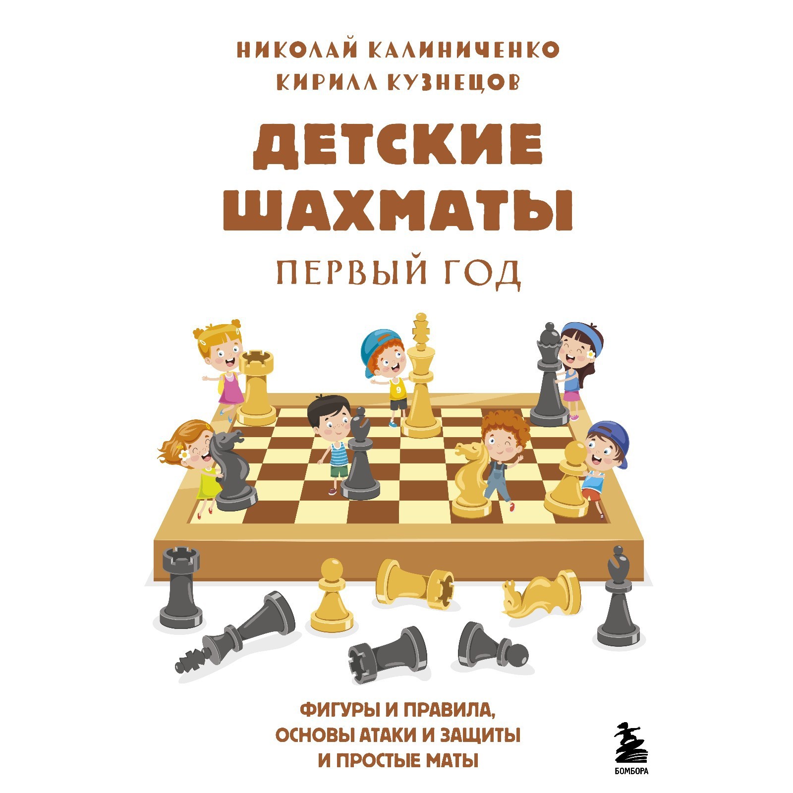 Детские шахматы. Первый год. Фигуры и правила, основы тактик атаки и  обороты и простые маты. Калиниченко Николай, Кузнецов Кирилл (7520267) -  Купить по цене от 1 200.00 руб. | Интернет магазин SIMA-LAND.RU