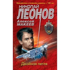 Двойная петля. Леонов Николай Иванович, Макеев Алексей Викторович