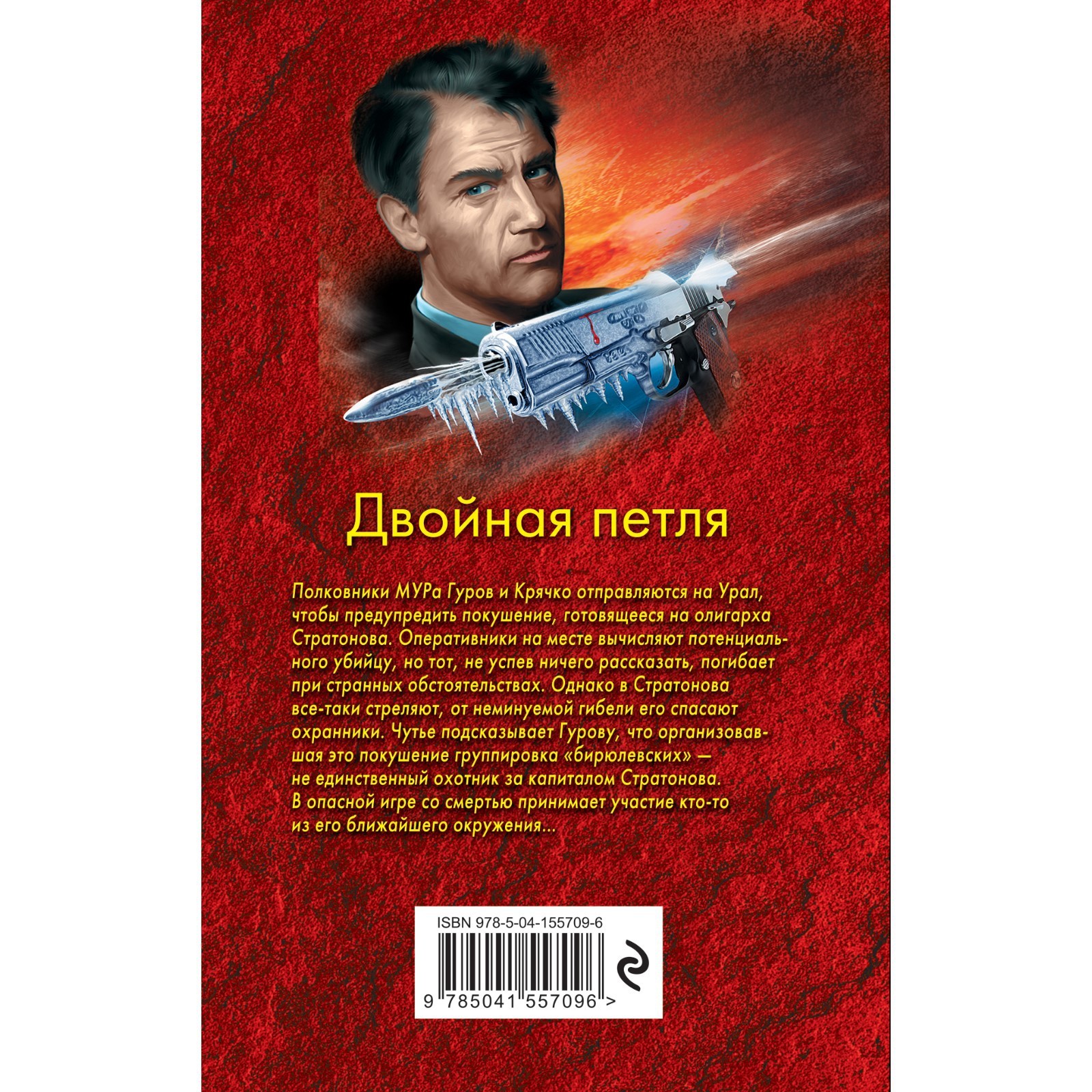 Двойная петля. Леонов Николай Иванович, Макеев Алексей Викторович (7520284)  - Купить по цене от 179.00 руб. | Интернет магазин SIMA-LAND.RU