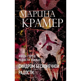 Синдром бесконечной радости. Крамер Марина