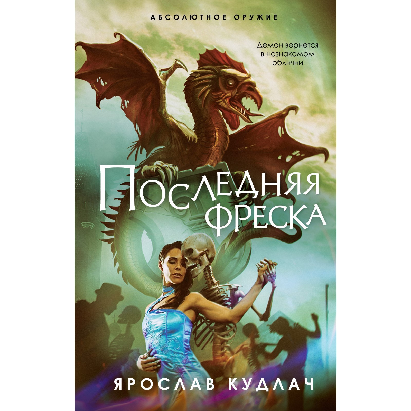 Последняя фреска. Кудлач Ярослав Юрьевич (7520289) - Купить по цене от  383.00 руб. | Интернет магазин SIMA-LAND.RU