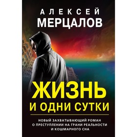 Жизнь и одни сутки. Мерцалов Алексей Максимович