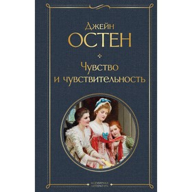 Чувство и чувствительность. Остен Джейн