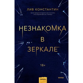 Незнакомка в зеркале. Лив Константин