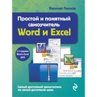 Простой и понятный самоучитель Word и Excel. 3-е издание. Леонов Василий - Фото 1