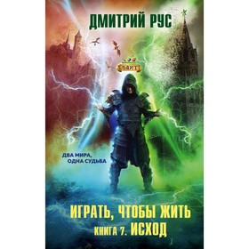 Играть, чтобы жить. Книга 7. Исход. Рус Дмитрий