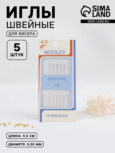 Иглы швейные для бисера, d=0.55 мм, 5.5 см, набор 5 шт.