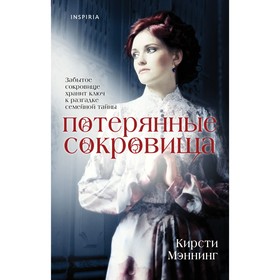 Потерянные сокровища. Мэннинг Кирсти