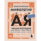 Классическая мифология от А до Я. Энциклопедия богов и богинь, героев и героинь, нимф, духов, чудовищ и связанных с ними мест - Фото 1