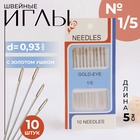 Иглы швейные №1/5, с золотым ушком, d=0.93 мм, 5 см, набор 10 шт. - Фото 1