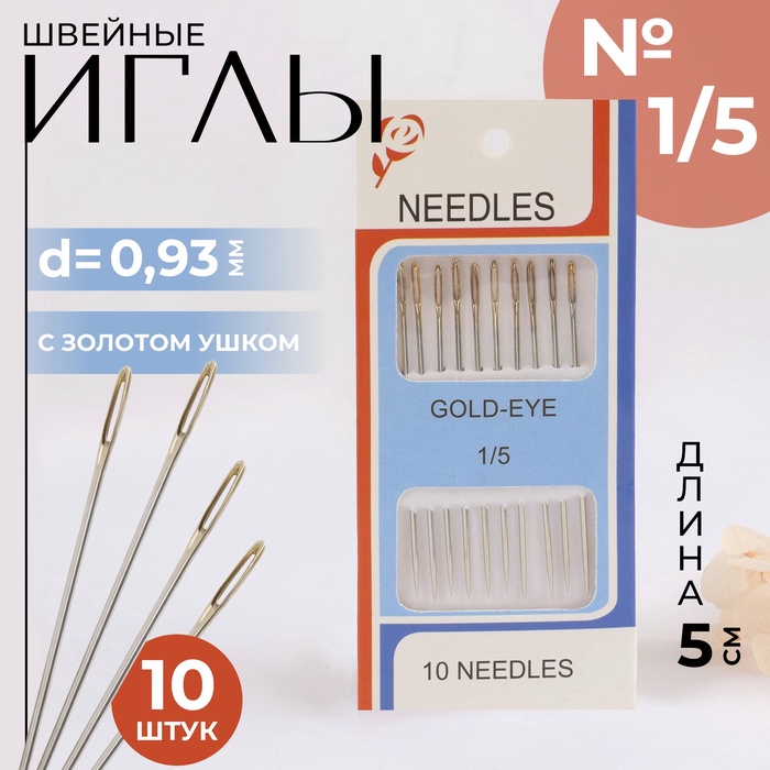 Иглы швейные №1/5, с золотым ушком, d=0.93 мм, 5 см, набор 10 шт.