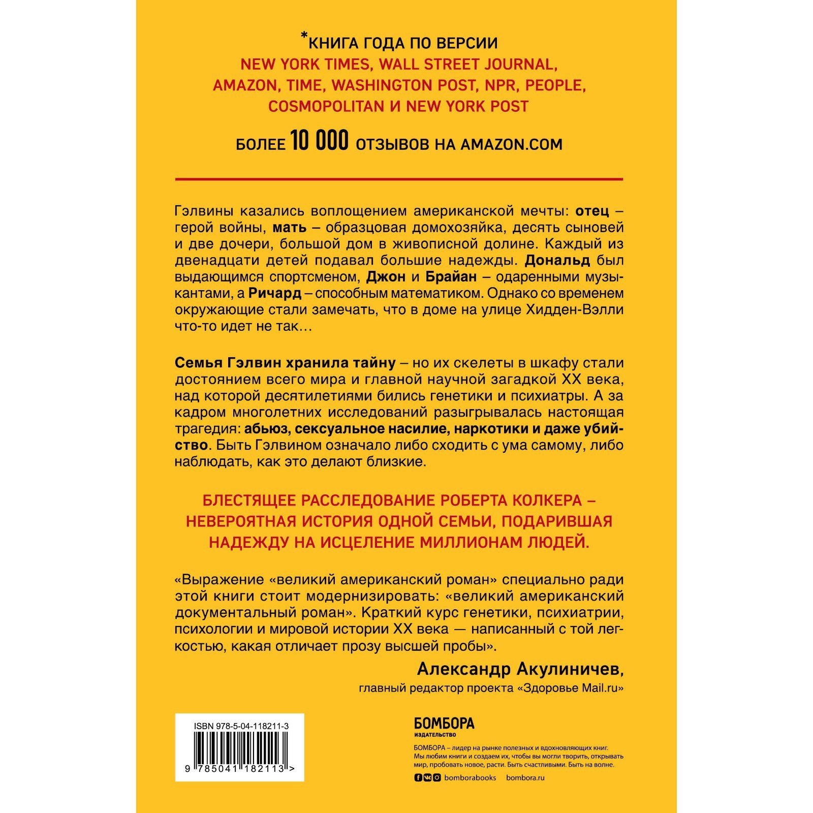 Что-то не так с Гэлвинами. Идеальная семья, разрушенная безумием. Колкер  Роберт