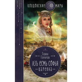 Азъ есмь Софья. Царевна. Гончарова Г.Д.