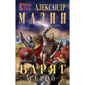 Варяг. Герой. Мазин А.В.