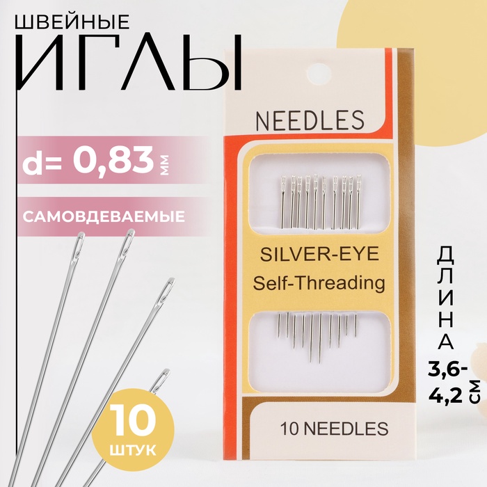 Иглы швейные, самовдеваемые,, d=0.83 мм, 3.6-4.2 см, набор 10 шт.