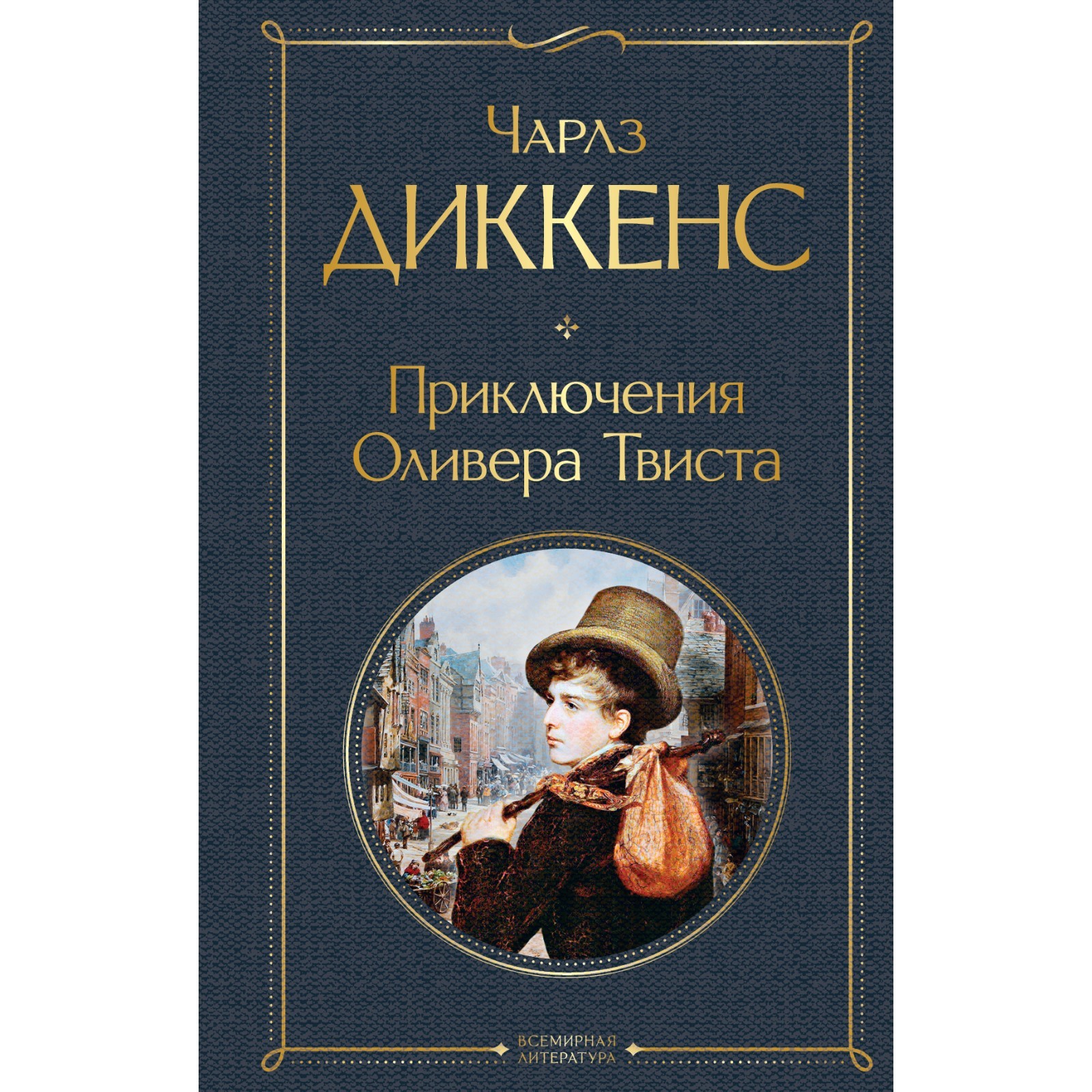 Приключения Оливера Твиста. Диккенс Чарлз (7520342) - Купить по цене от  241.00 руб. | Интернет магазин SIMA-LAND.RU